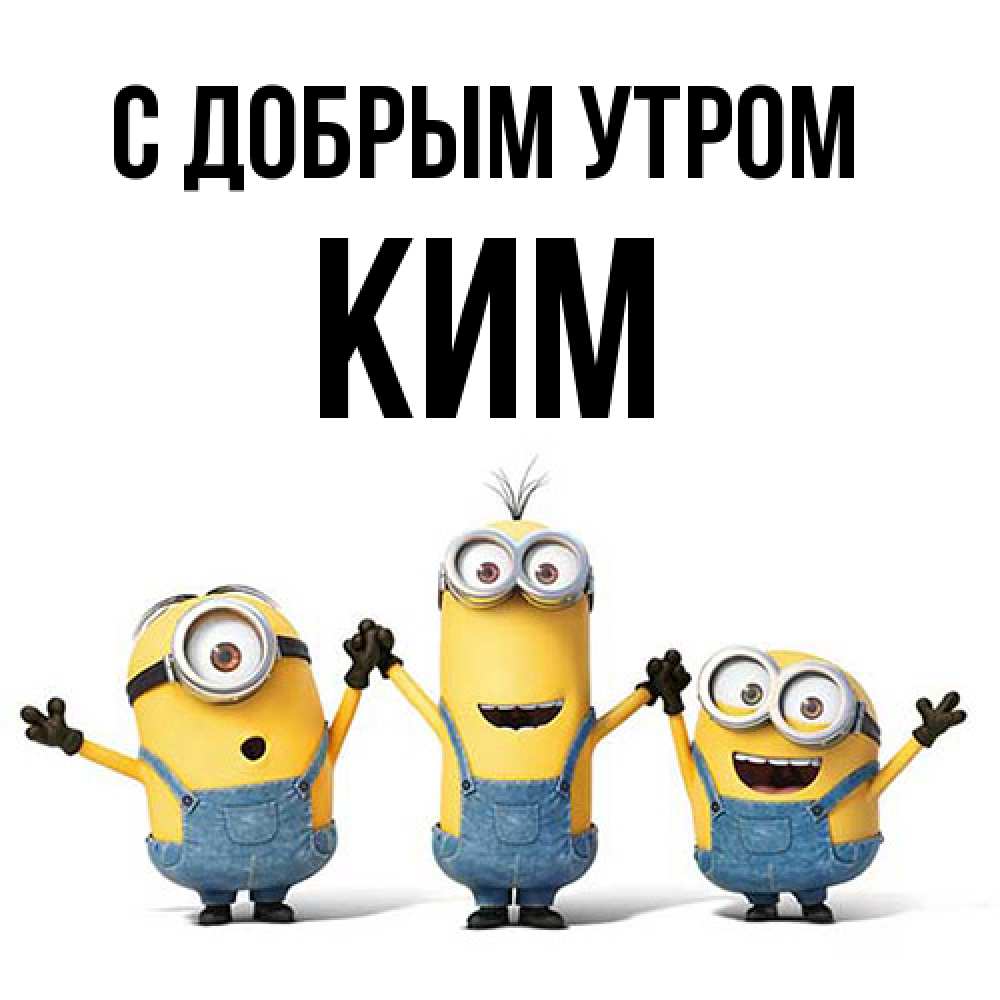 Открытка  с именем. Ким, С добрым утром  