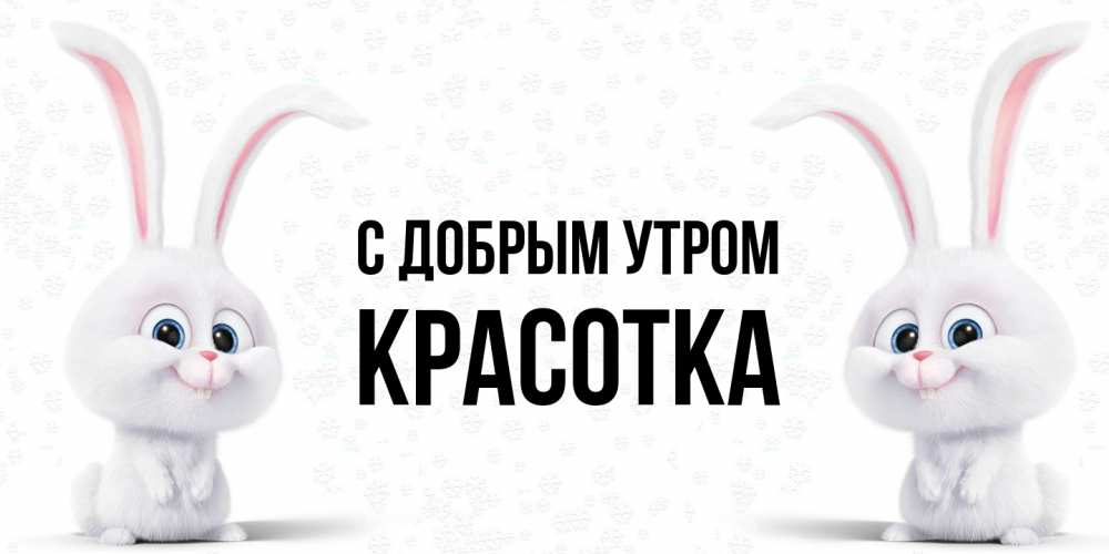 Открытка  с именем. Красотка, С добрым утром  