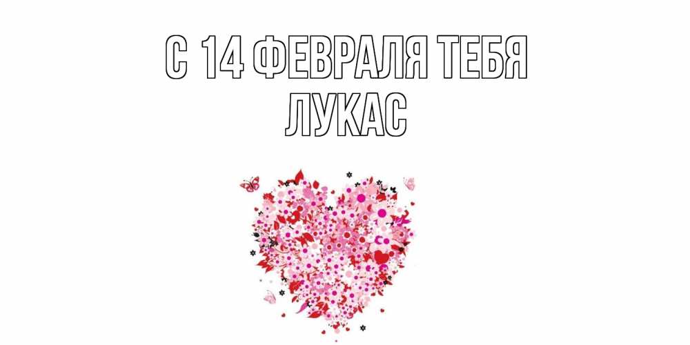 Открытка  с именем. Лукас, С 14 февраля тебя  