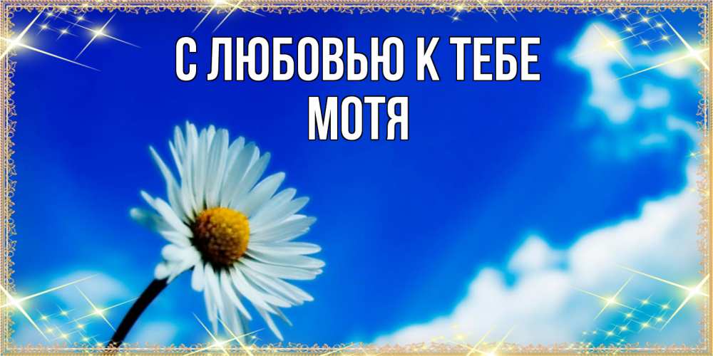 Открытка  с именем. Мотя, С любовью к тебе  