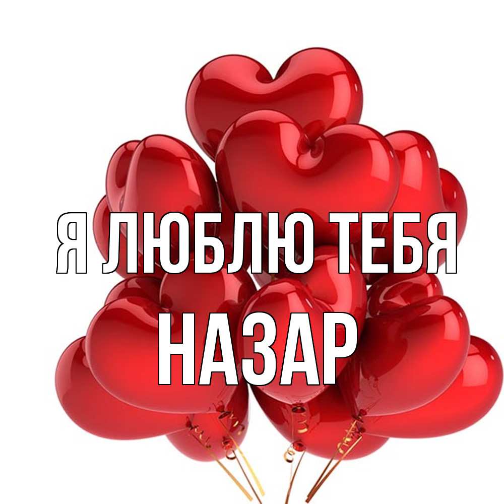 Открытка  с именем. Назар, Я люблю тебя  