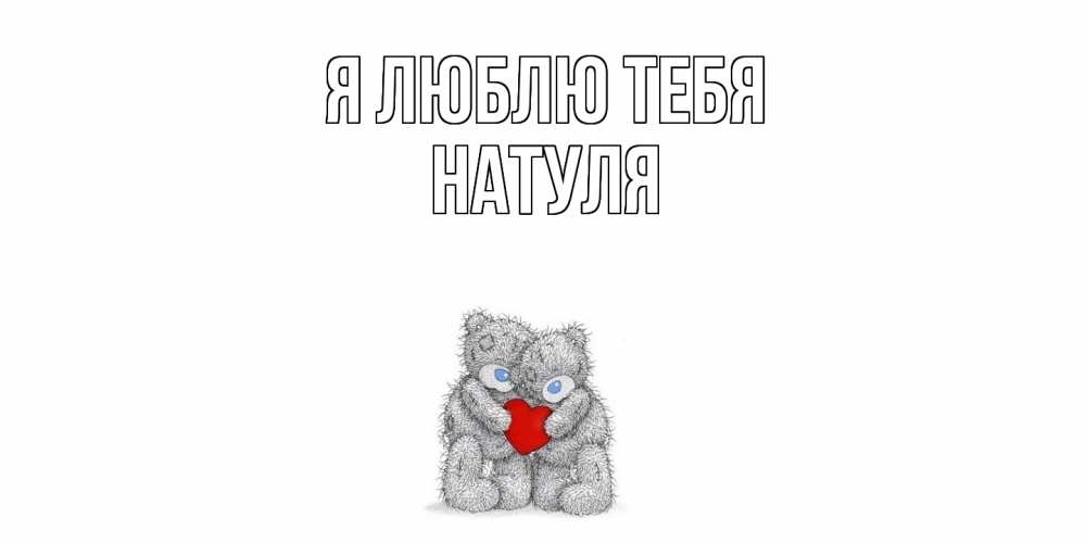 Открытка  с именем. Натуля, Я люблю тебя  