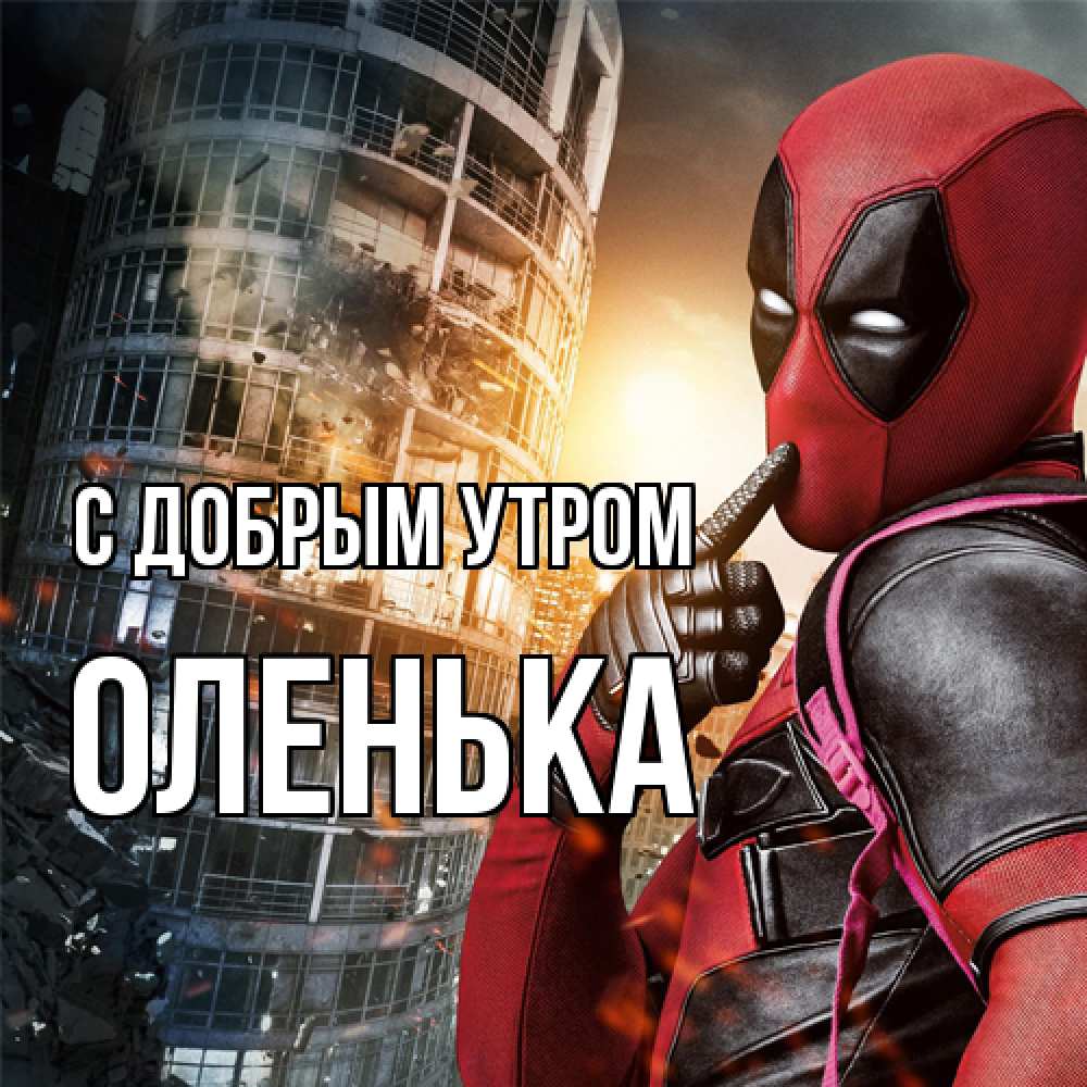 Открытка  с именем. Оленька, С добрым утром  