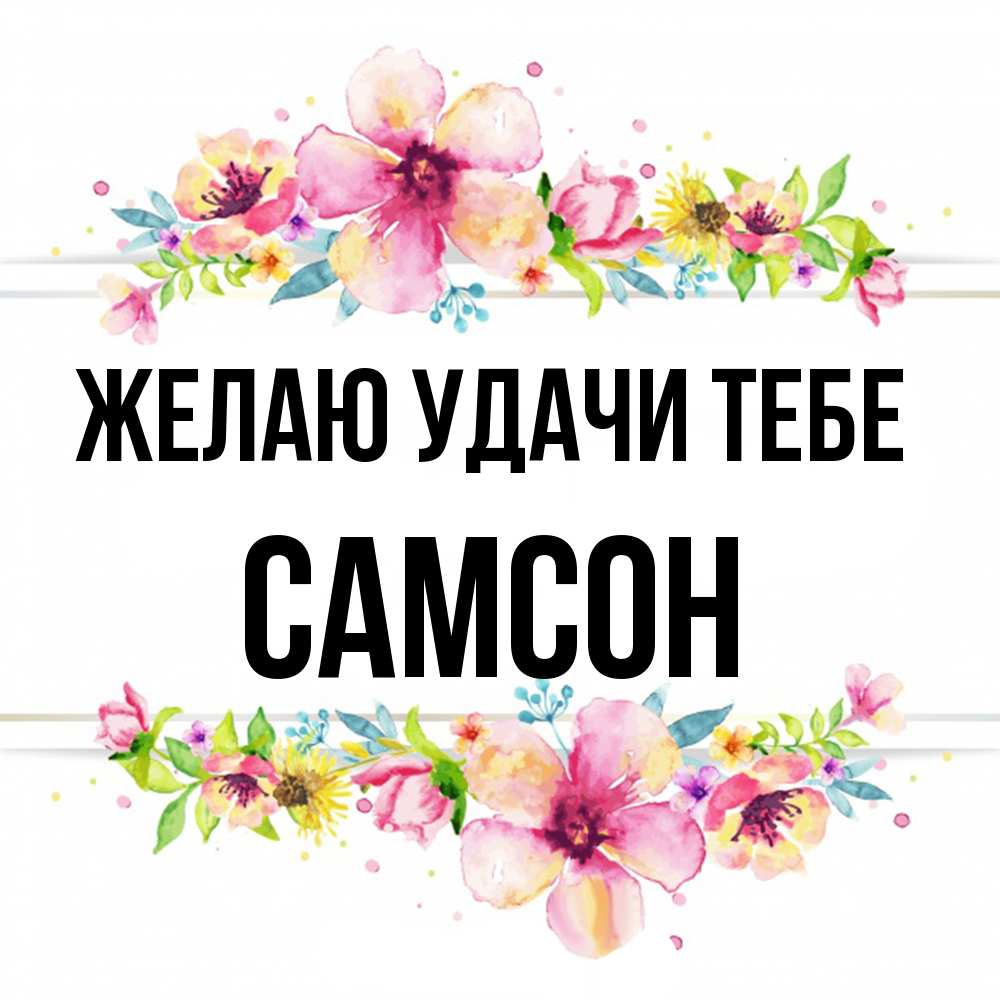Открытка  с именем. Самсон, Желаю удачи тебе  