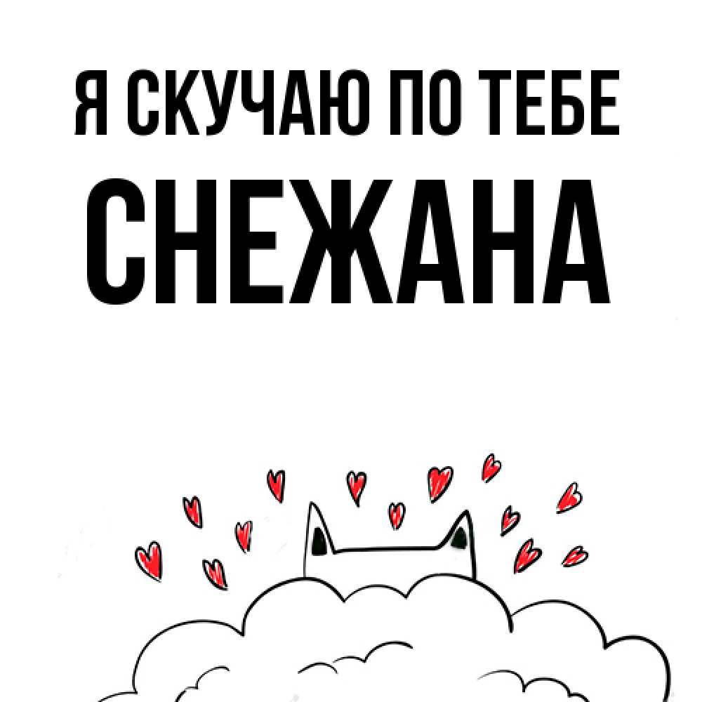 Открытка  с именем. Снежана, Я скучаю по тебе  