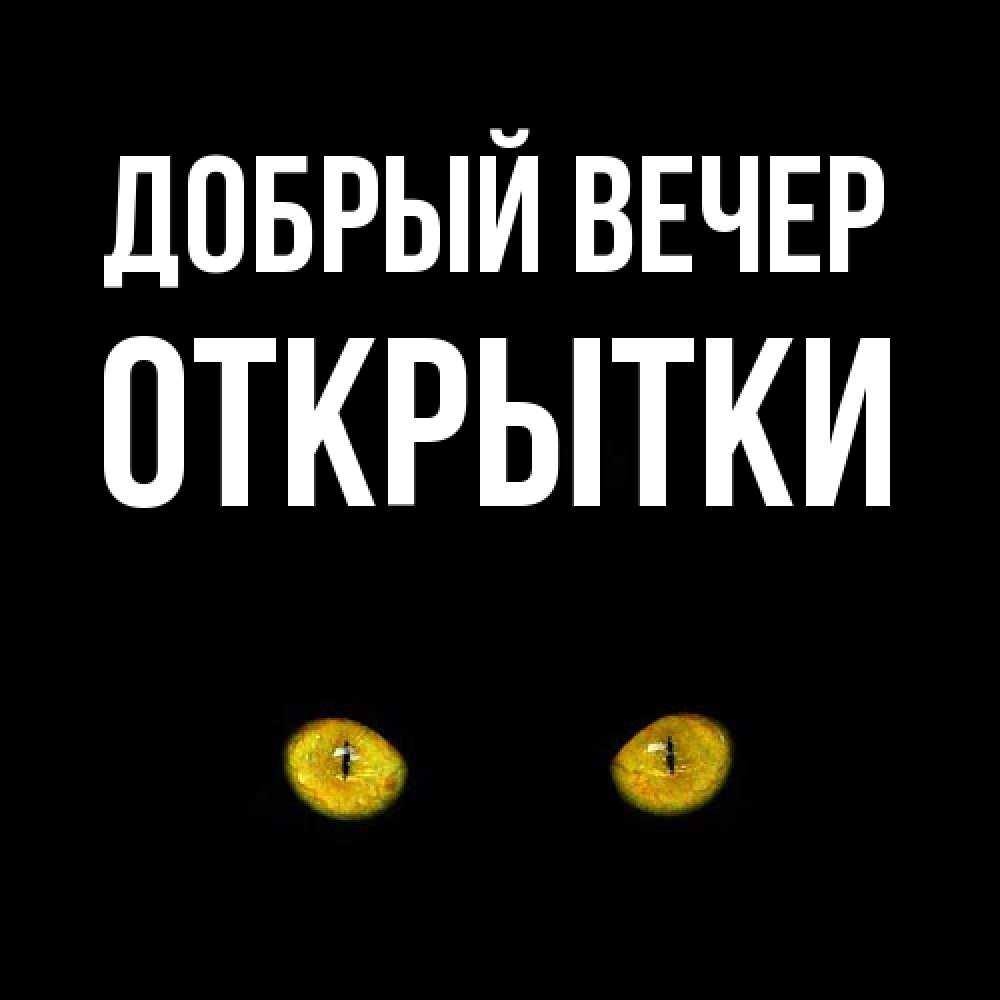 Открытка  с именем. открытки, Добрый вечер  