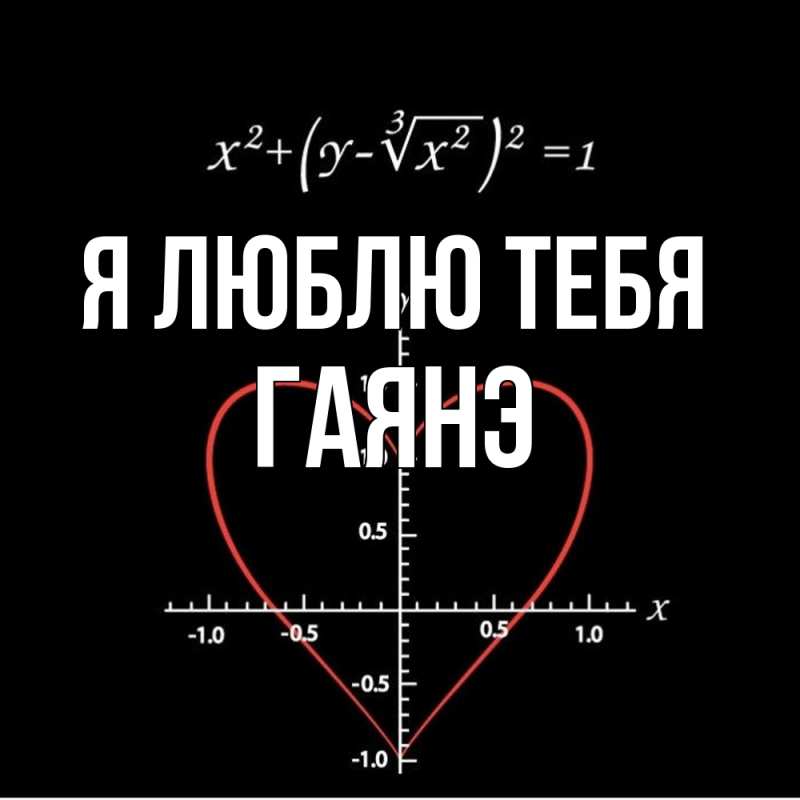 Картинка Я люблю тебя, Гаянэ