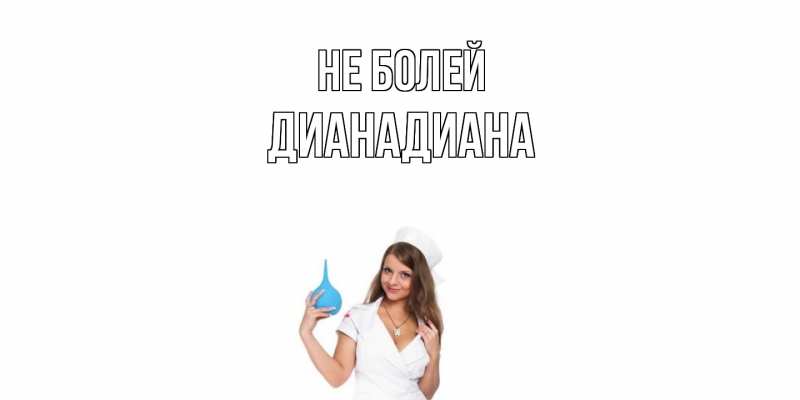 Картинка Не болей, ДианаДиана
