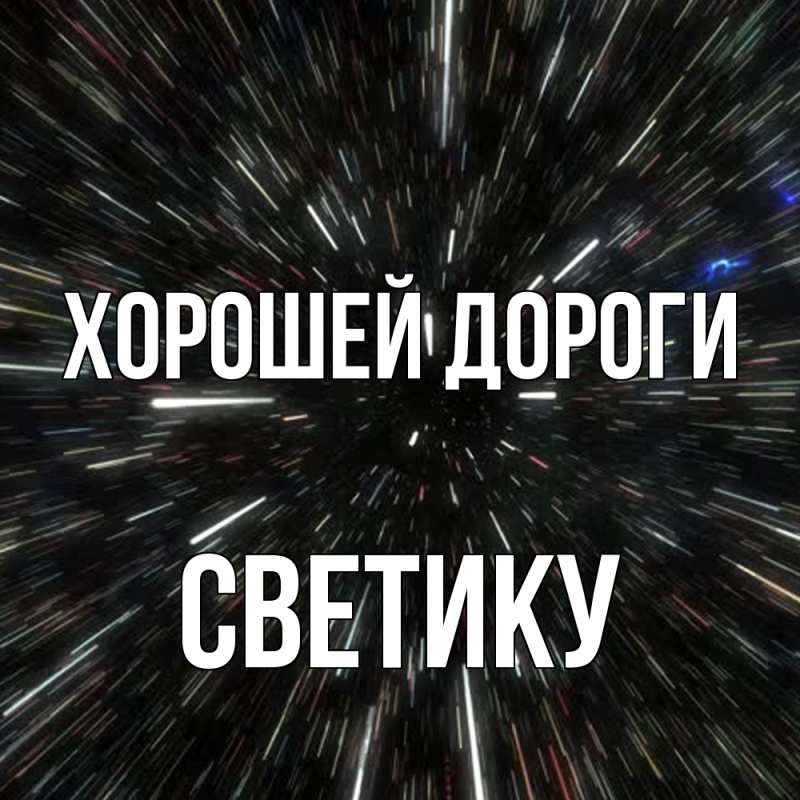Картинка Хорошей дороги, Светику