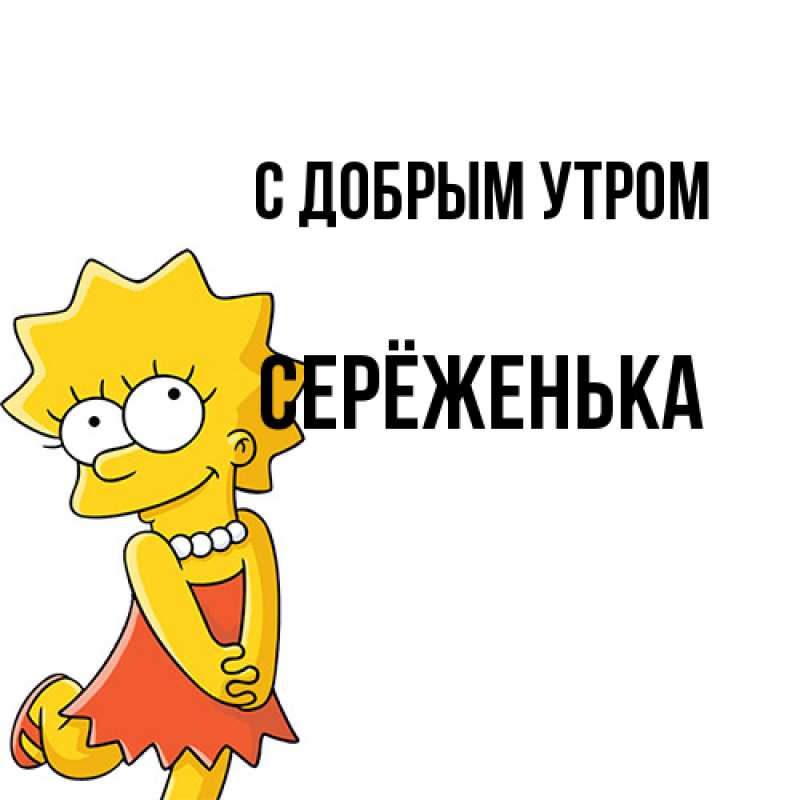 Картинка С добрым утром, Серёженька