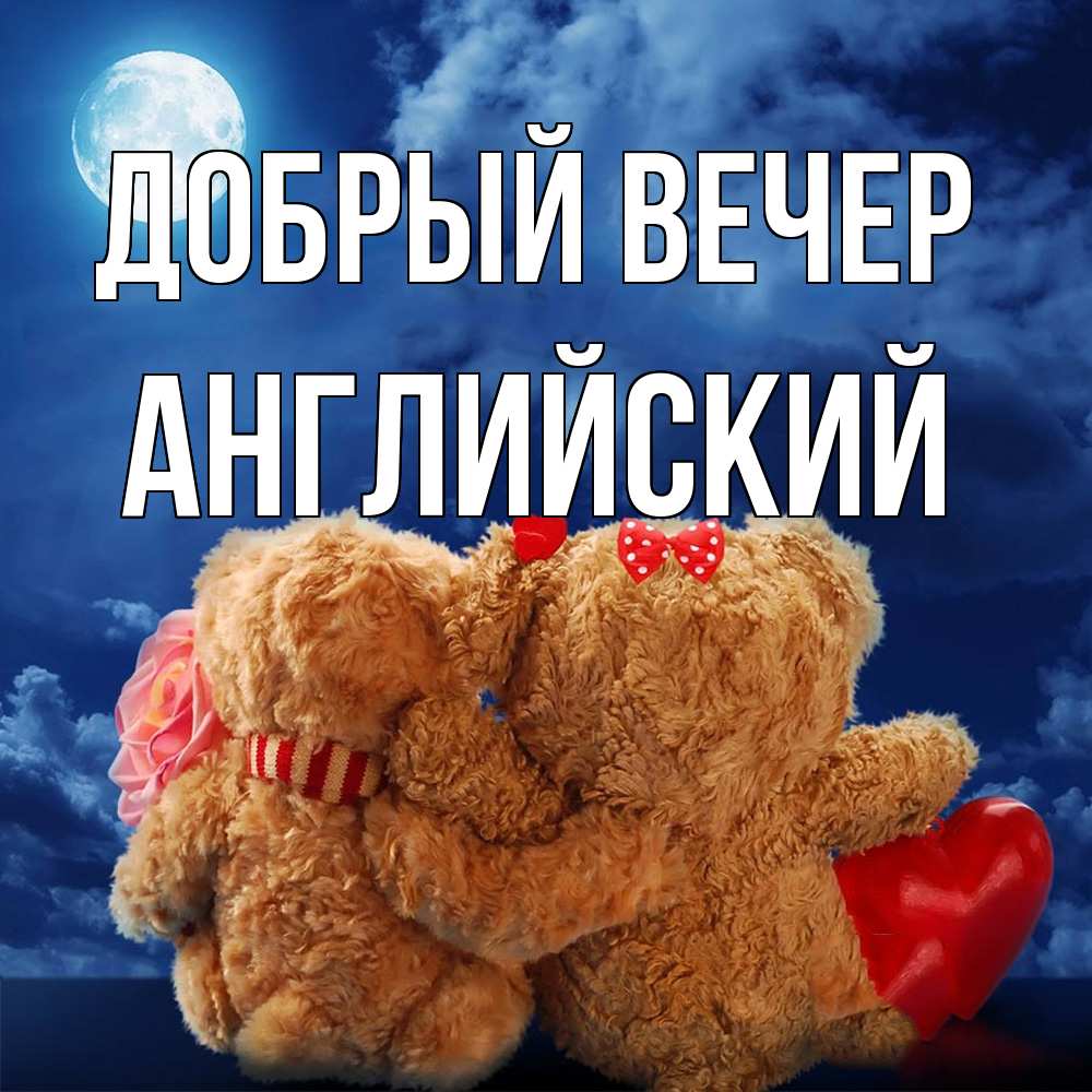 Открытка  с именем. Английский, Добрый вечер  