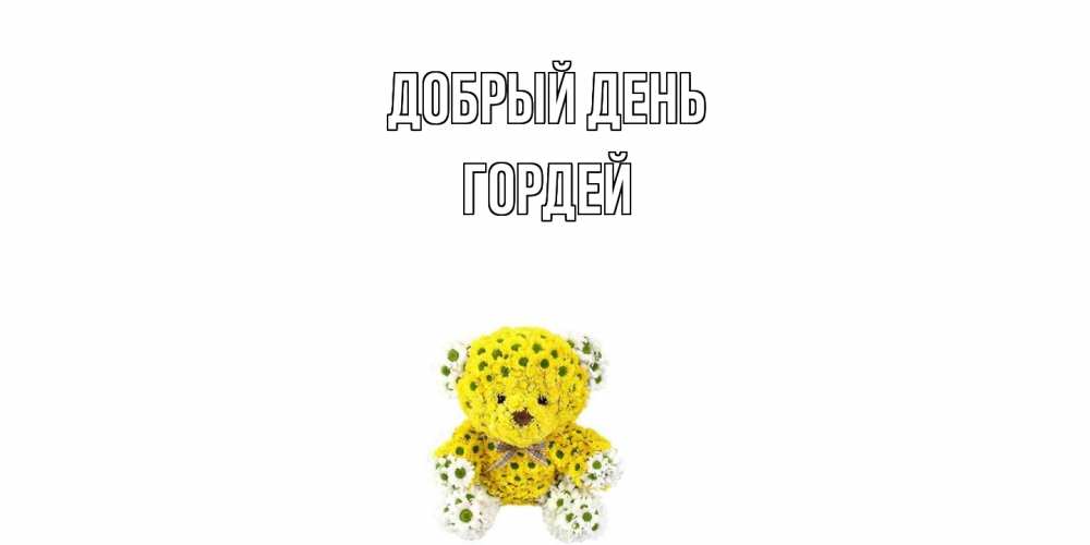 Открытка  с именем. Гордей, Добрый день  