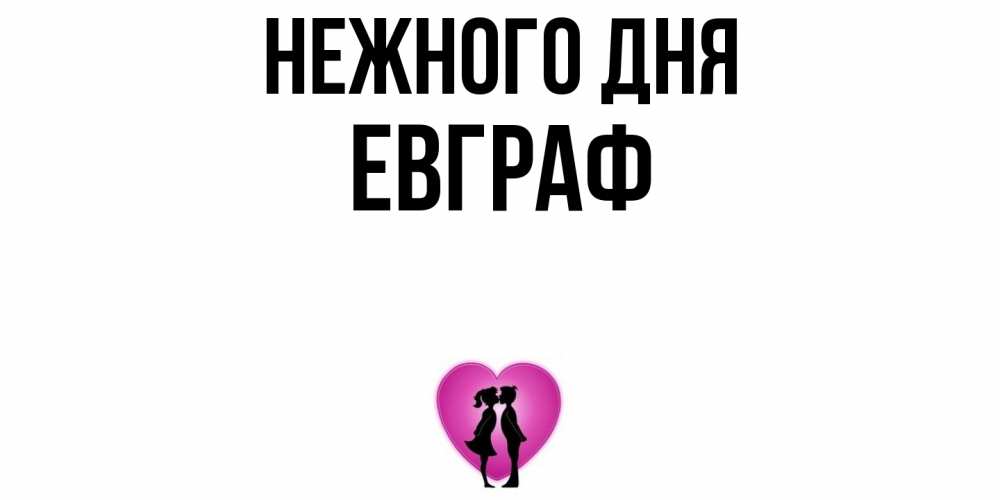 Открытка  с именем. Евграф, Нежного дня  