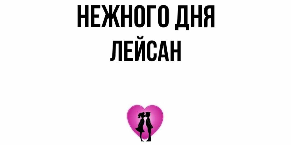 Открытка  с именем. Лейсан, Нежного дня  