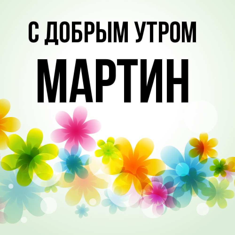 Открытка  с именем. Мартин, С добрым утром  