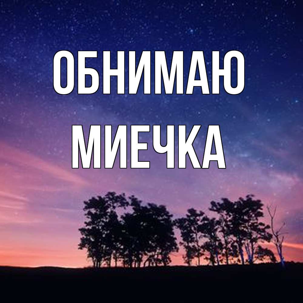 Открытка  с именем. Миечка, Обнимаю  