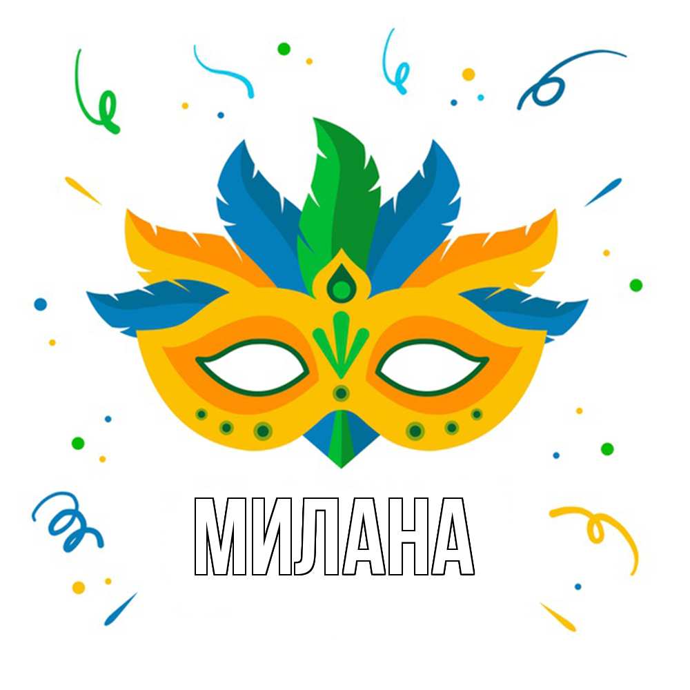 Открытка  с именем. Милана, Главная  