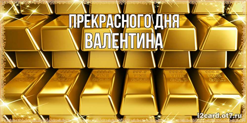 Открытка  с именем. валентина, Прекрасного дня  