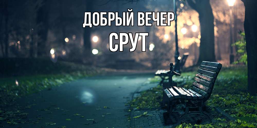 Открытка  с именем. срут, Добрый вечер  