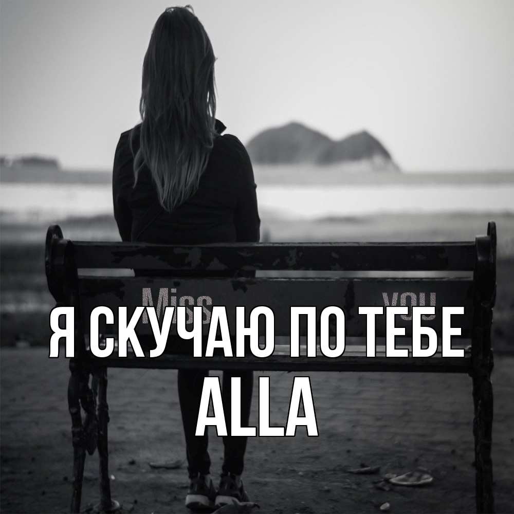 Открытка  с именем. Alla, Я скучаю по тебе  