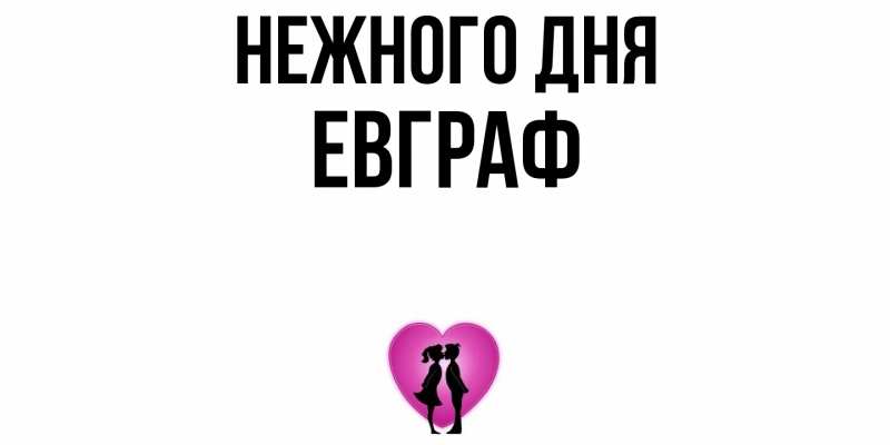 Картинка Нежного дня, Евграф