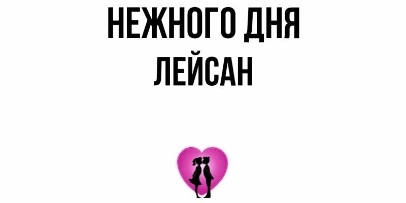 Картинка Нежного дня, Лейсан