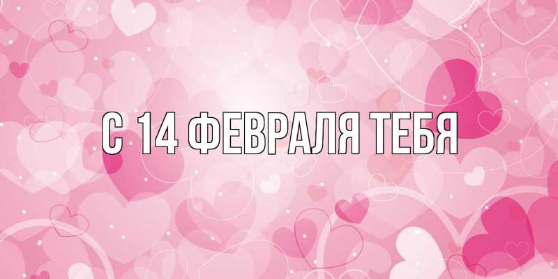 Картинка С 14 февраля тебя, 