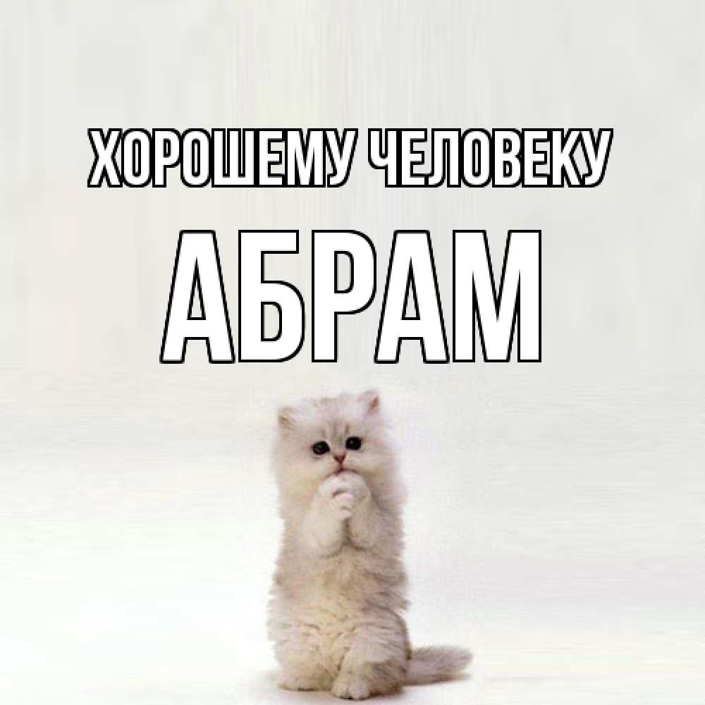 Открытка  с именем. Абрам, Хорошему человеку  