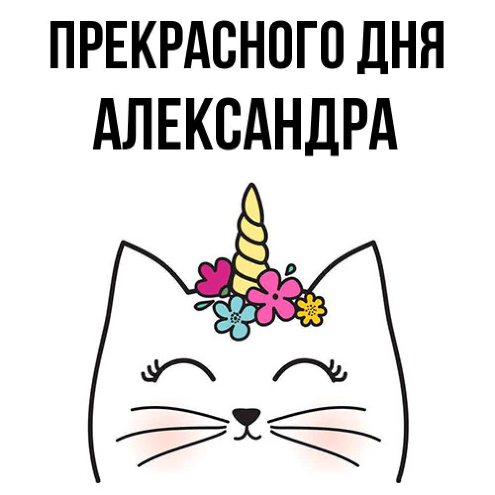 Открытка  с именем. Александра, Прекрасного дня  