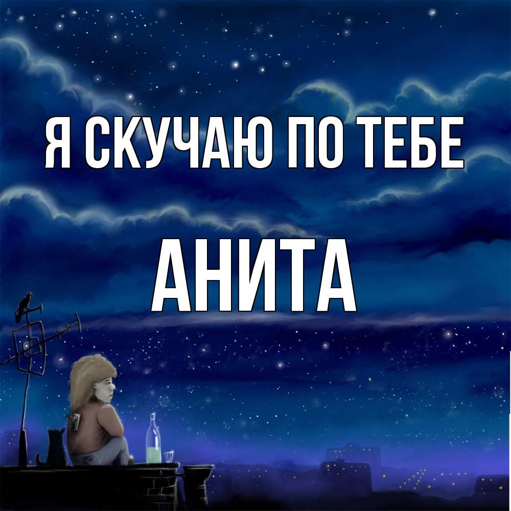 Открытка  с именем. Анита, Я скучаю по тебе  