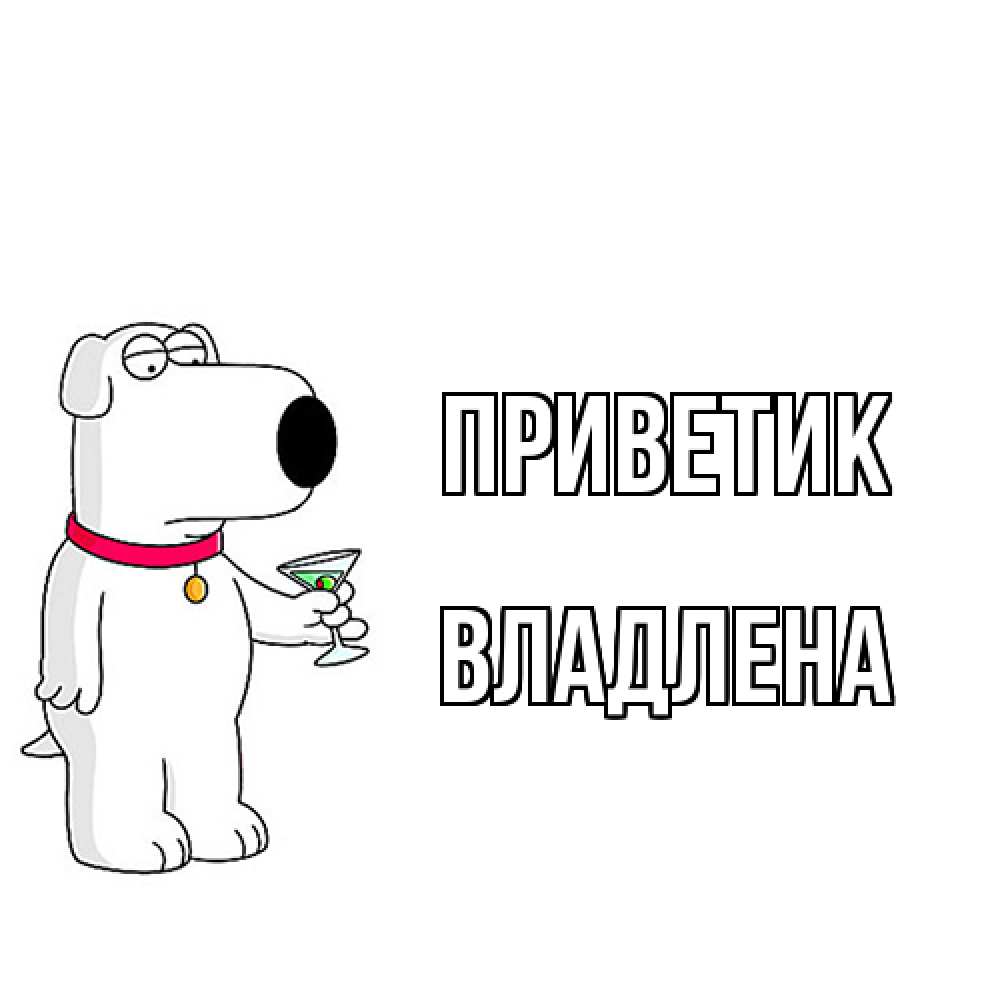 Открытка  с именем. Владлена, приветик  