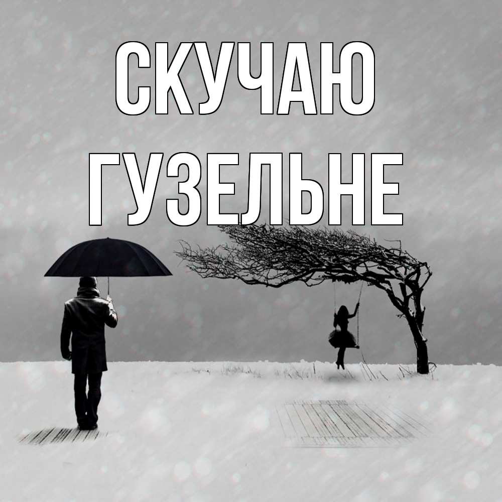 Открытка  с именем. Гузельне, Скучаю  