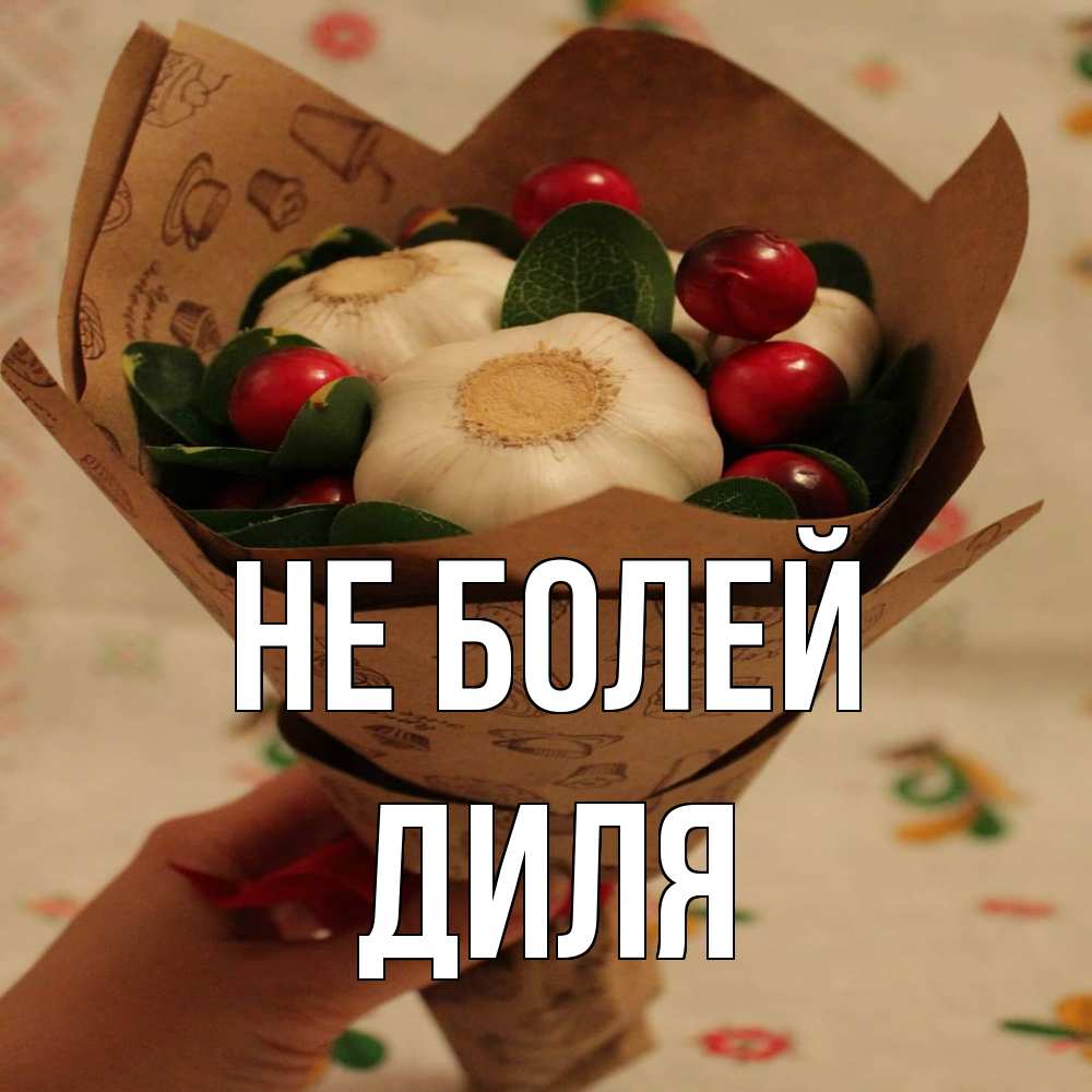 Открытка  с именем. Диля, Не болей  