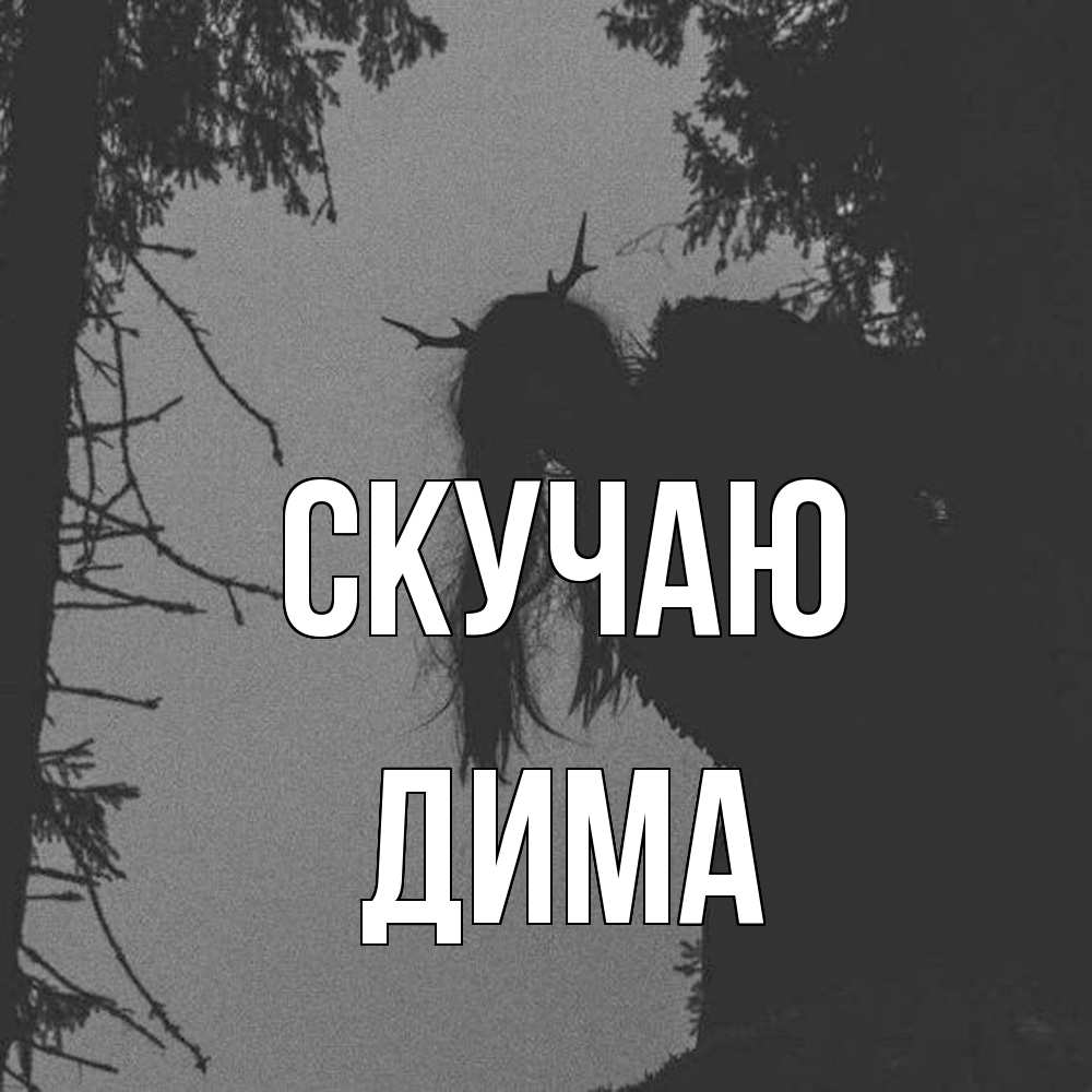 Открытка  с именем. Дима, Скучаю  