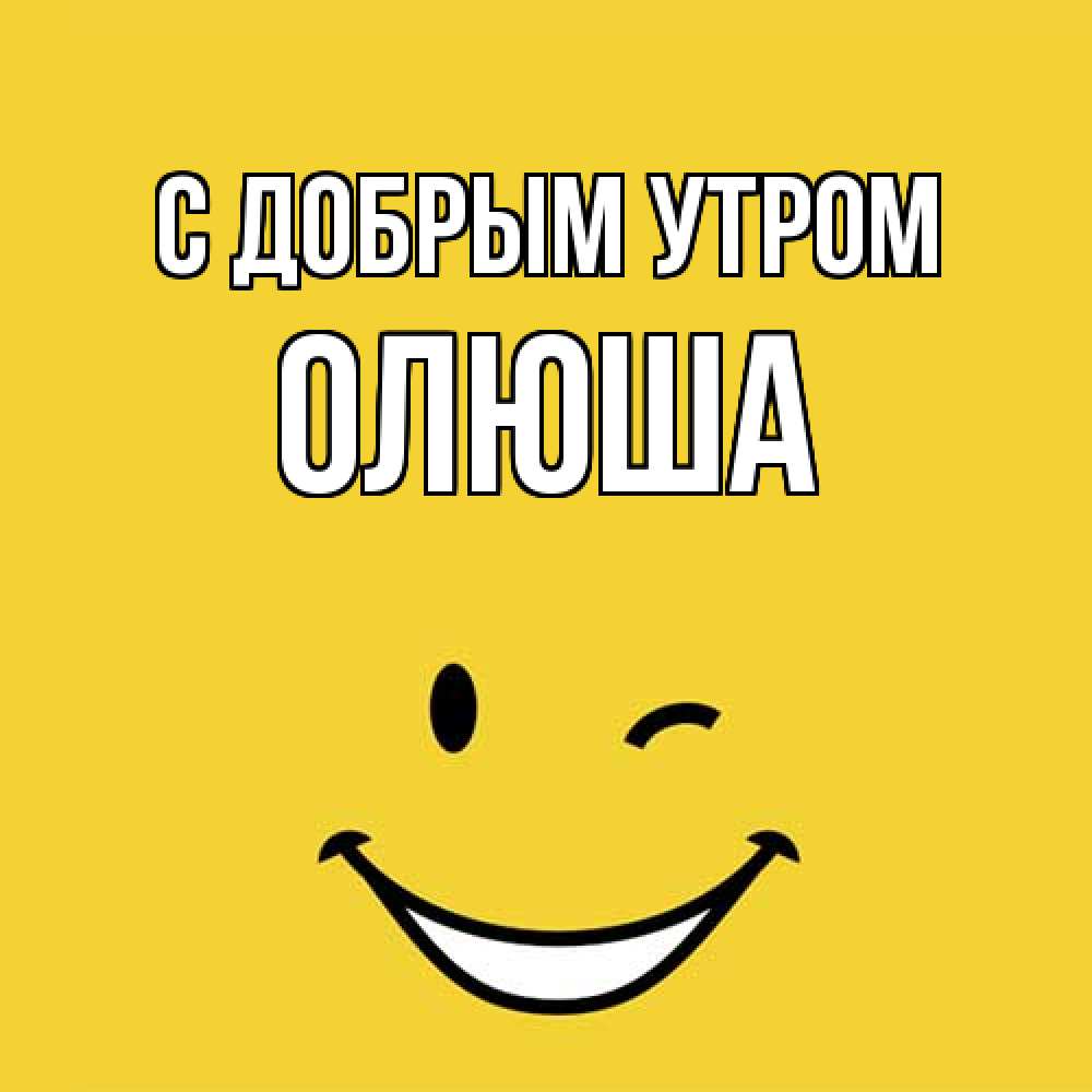 Открытка  с именем. Олюша, С добрым утром  