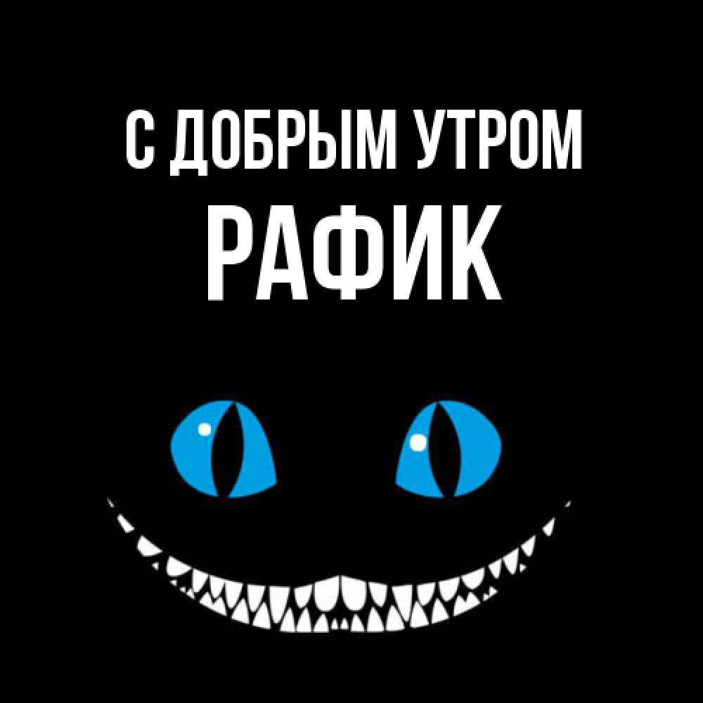 Открытка  с именем. Рафик, С добрым утром  