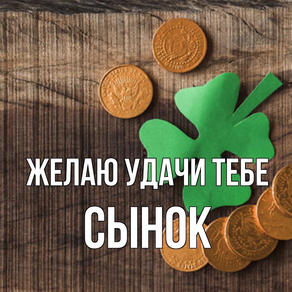 Открытка  с именем. Сынок, Желаю удачи тебе  