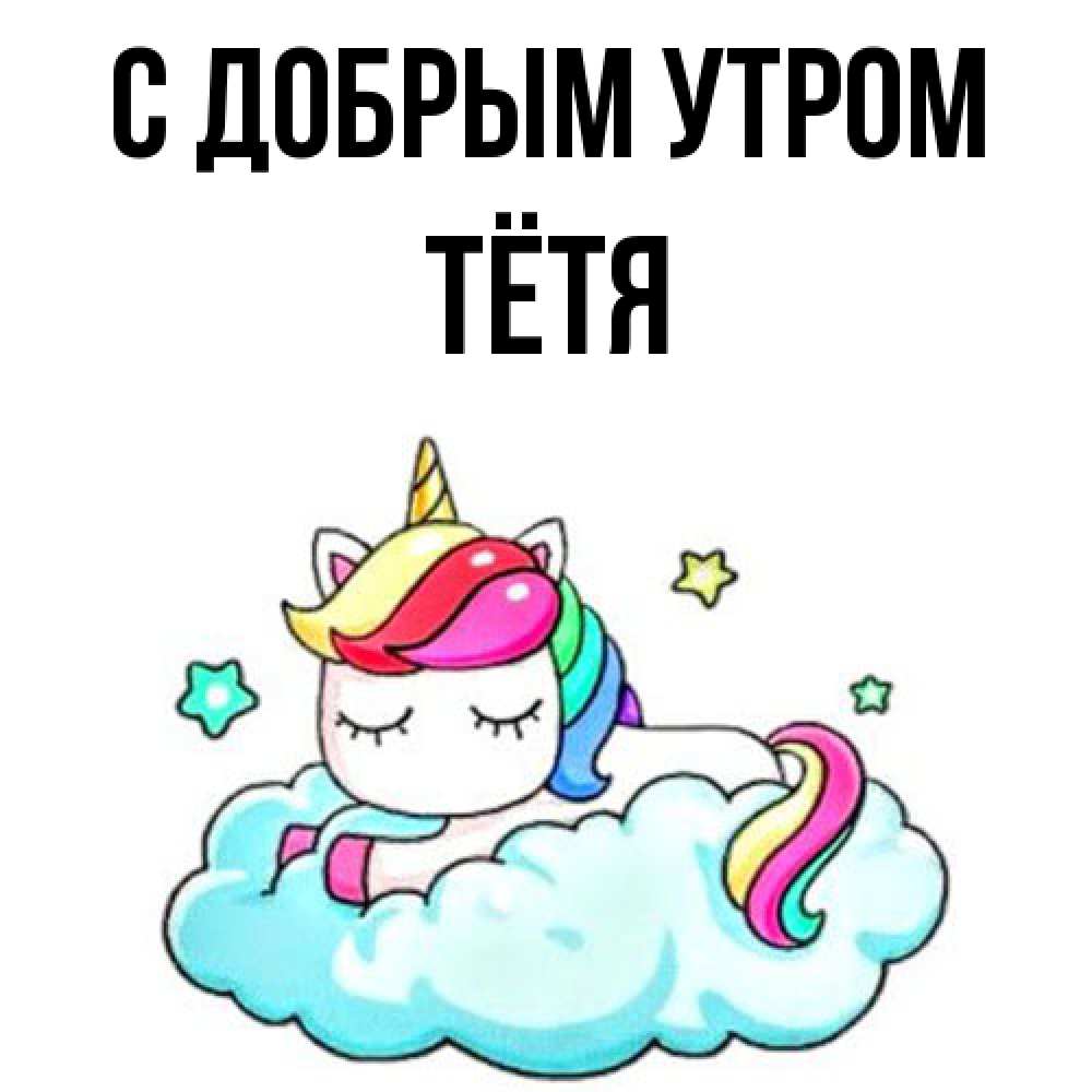 Открытка  с именем. Тётя, С добрым утром  