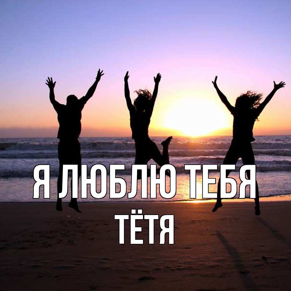 Открытка  с именем. Тётя, Я люблю тебя  