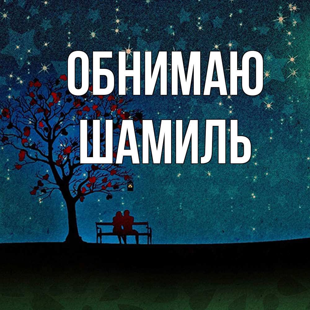 Открытка  с именем. Шамиль, Обнимаю  