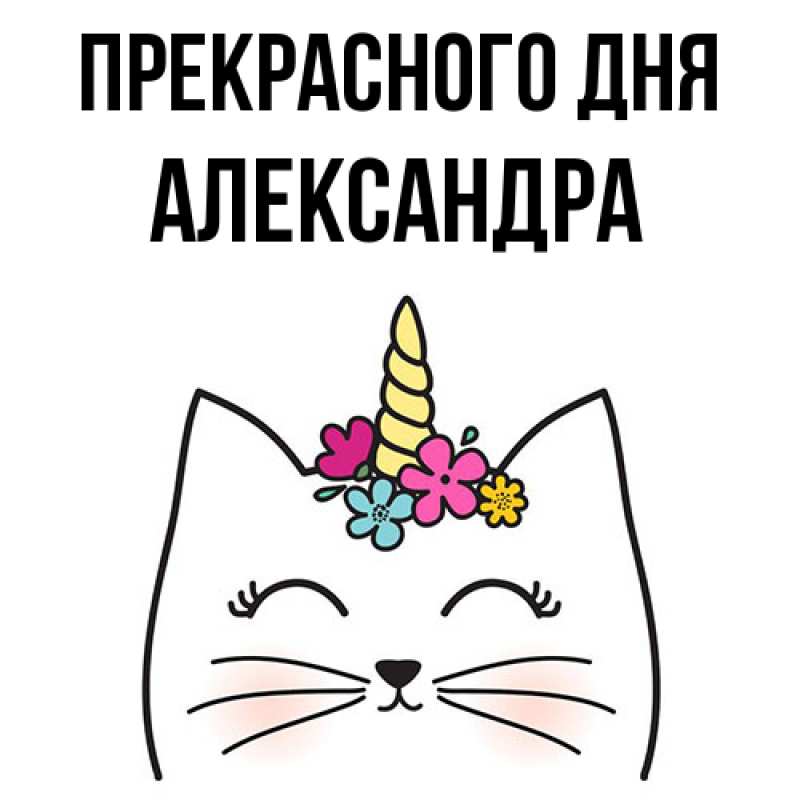 Картинка Прекрасного дня, Александра