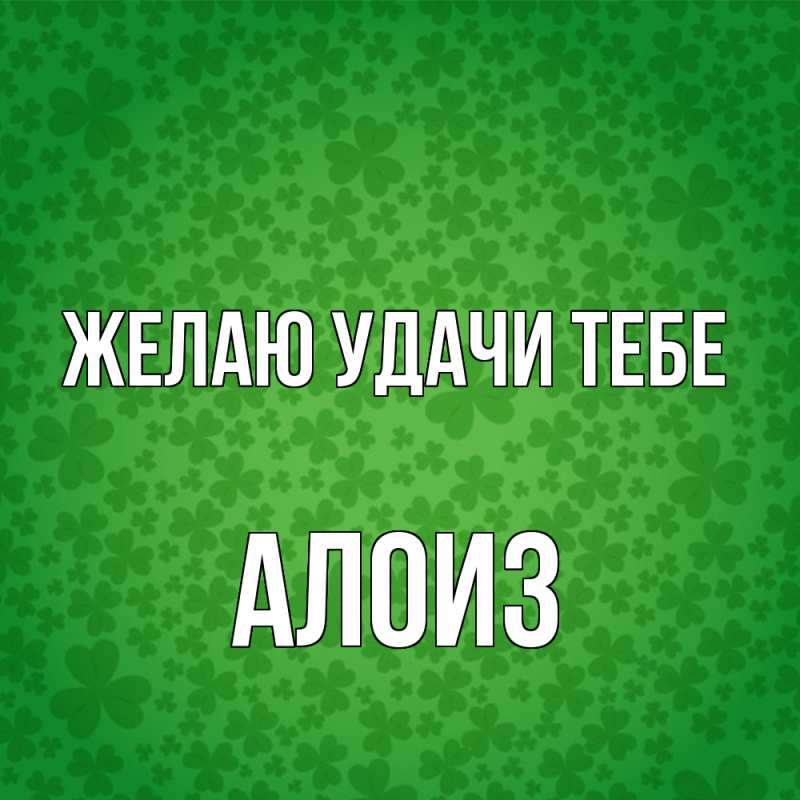 Картинка Желаю удачи тебе, Алоиз