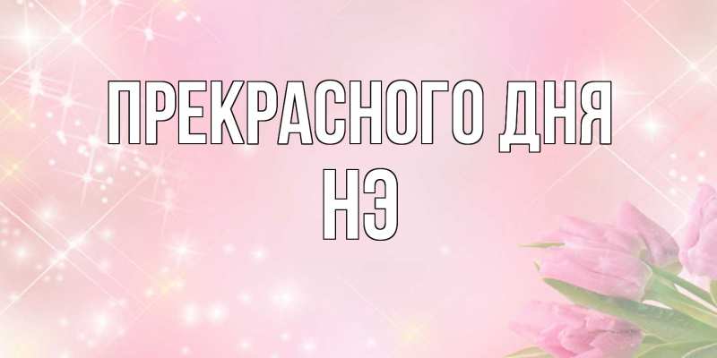 Картинка Прекрасного дня, Нэ