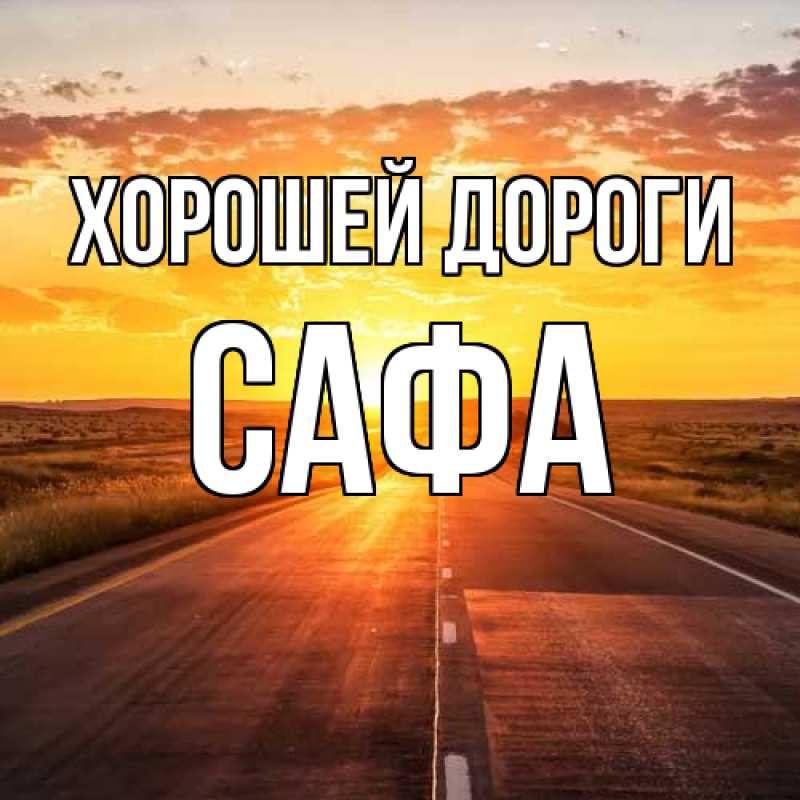Картинка Хорошей дороги, Сафа