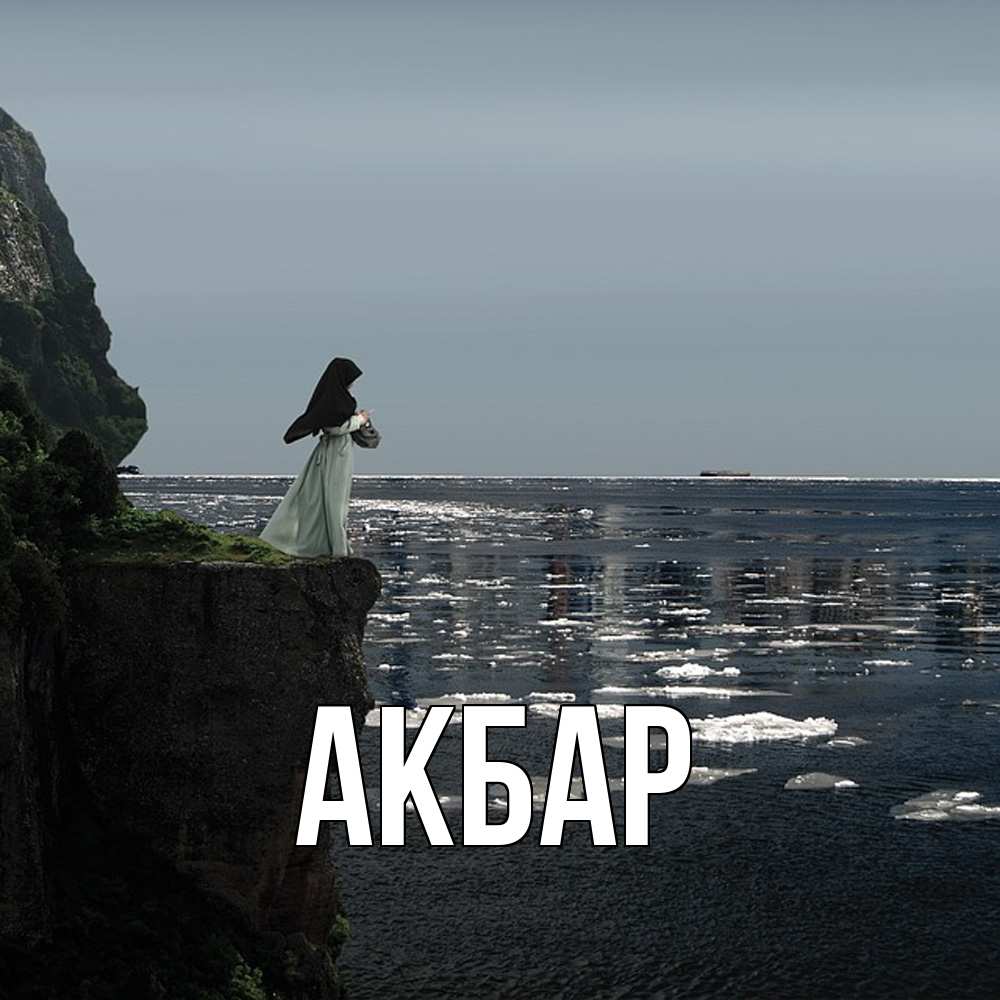 Открытка  с именем. Акбар, Главная  