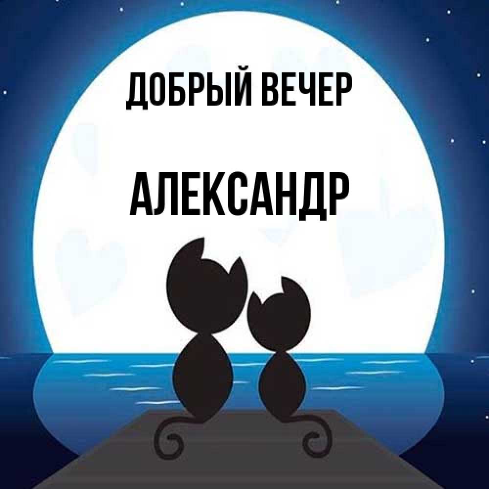 Открытка  с именем. Александр, Добрый вечер  