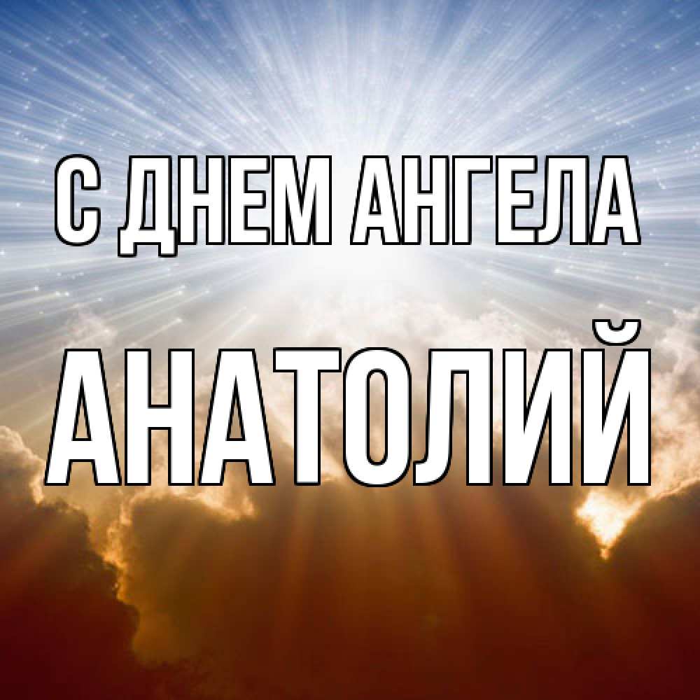 Открытка  с именем. Анатолий, С днем ангела  