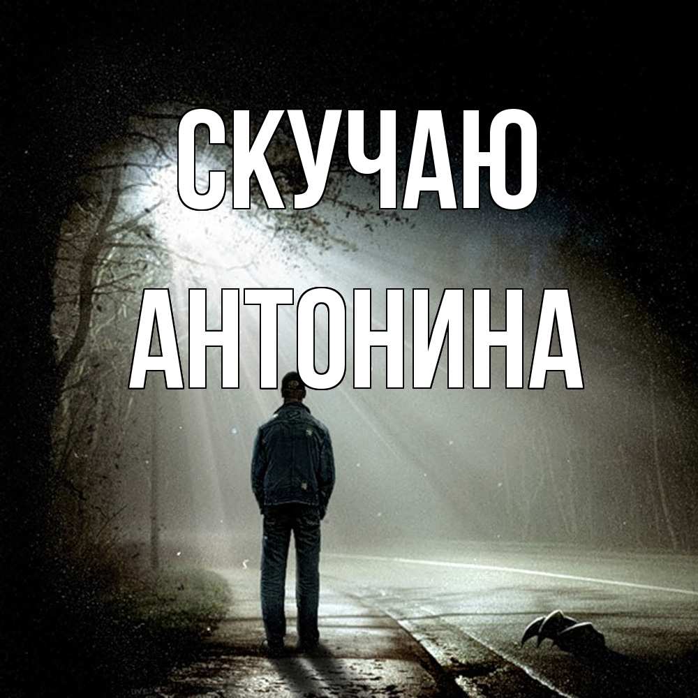 Открытка  с именем. Антонина, Скучаю  