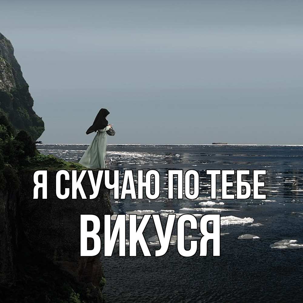 Открытка  с именем. Викуся, Я скучаю по тебе  