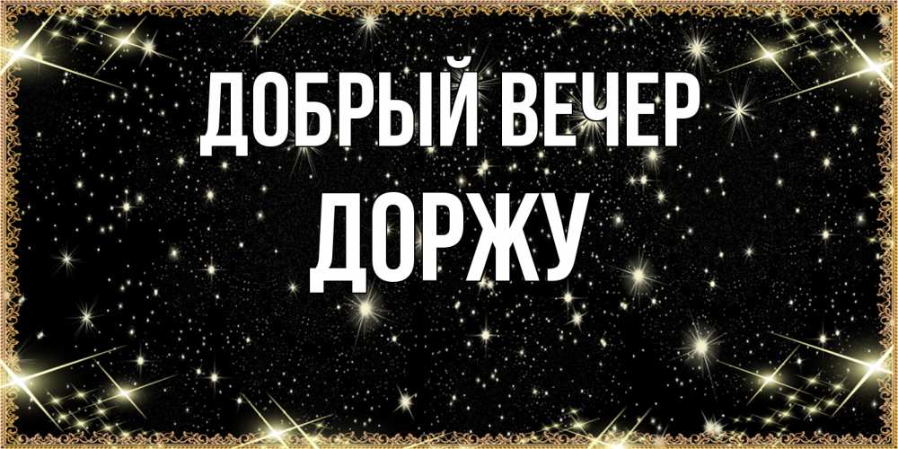 Открытка  с именем. Доржу, Добрый вечер  